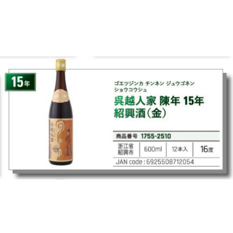 *【常温】呉越人家陳年15年紹興酒（金）吴越人家 绍兴酒