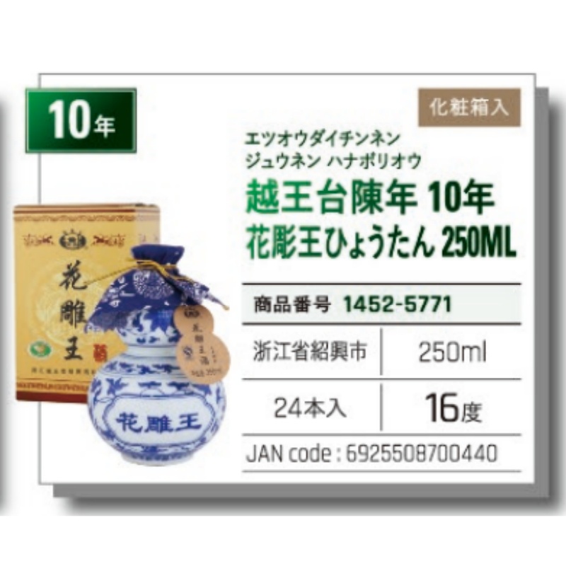 *【常温】越王台陳年10年花彫王酒ひょうたん250ML
