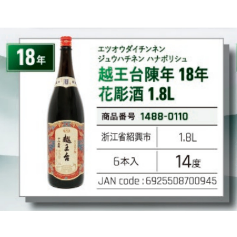 *【常温】越王台陳年18年　花彫酒　1.8L 花雕酒