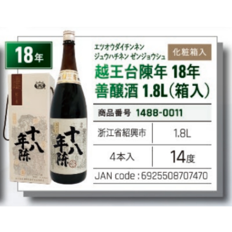 *【常温】越王台陳年18年　善醸酒　1.8L（箱入）善酿酒