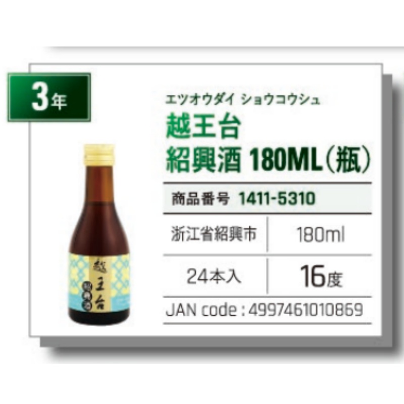 *【常温】越王台紹興酒 180ml (瓶) 绍兴酒