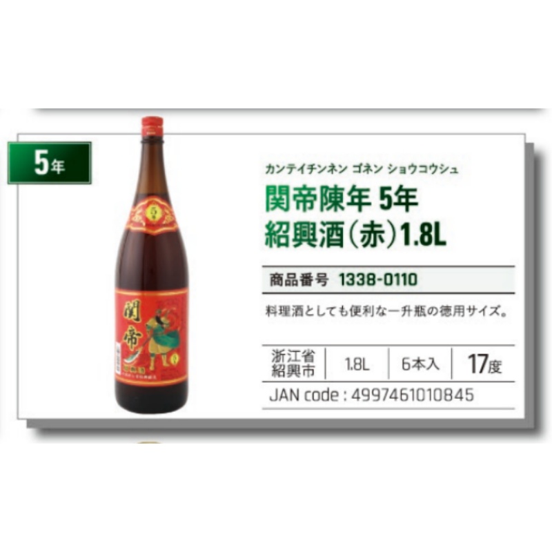 *【常温】関帝陳年5年紹興酒 （1.8L）绍兴酒