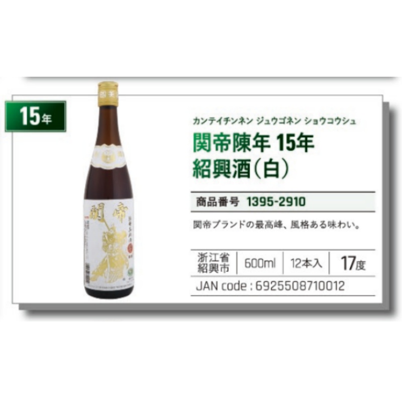 *【常温】関帝陳年15年紹興酒（白）  600ml 绍兴酒