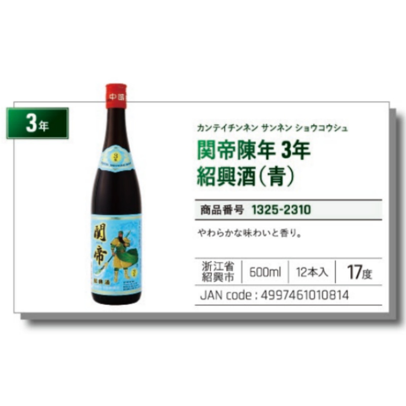 *【常温】関帝陳年3年紹興酒 （青）绍兴酒