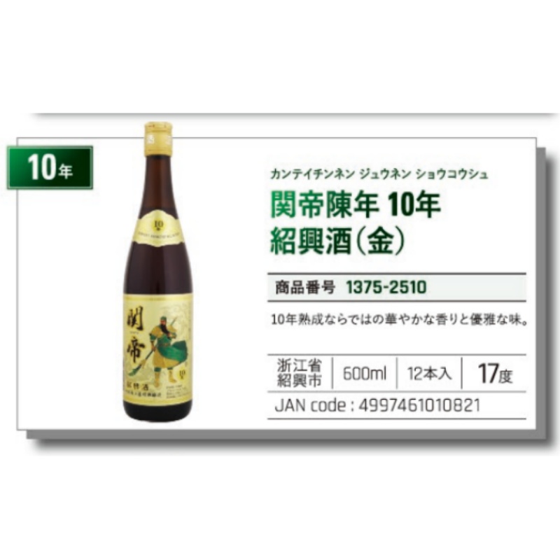 *【常温】関帝陳年10年紹興酒（金）600ml