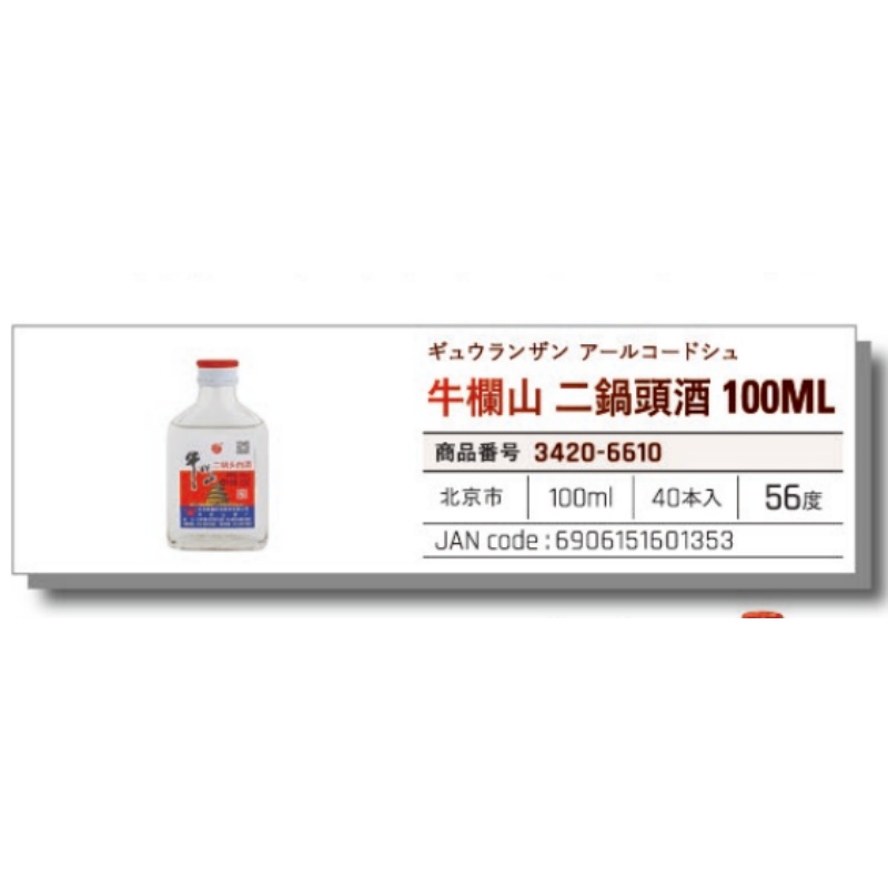 *【常温】牛欄山 二鍋頭酒 100ML 牛栏山 二锅头