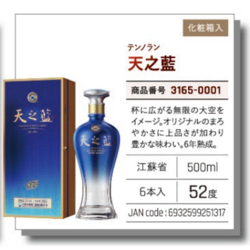 *【常温】天之藍酒（天之蓝）　52°  500ML .