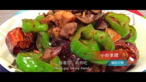 小炒羊腰【跟着你，有肉吃。】的做法 步骤6